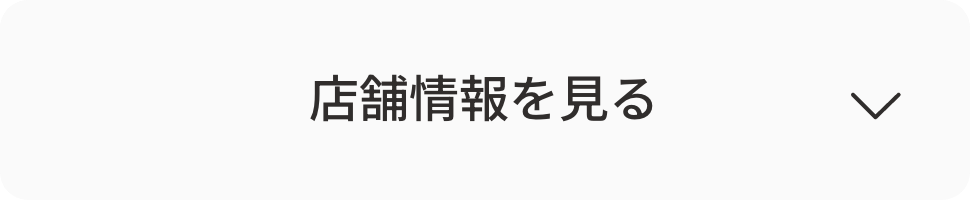 店舗情報を見る