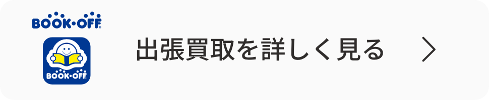 出張買取を詳しく見る