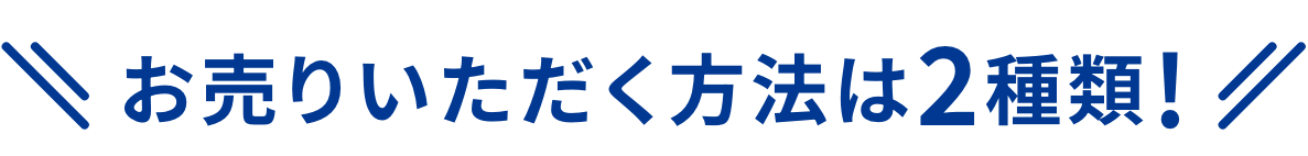 お売りいただく方法は2種類