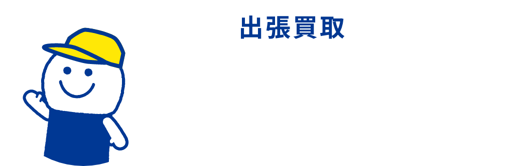 出張買取：本・ゲーム・CD・DVD 30点より出張費無料でご自宅までお伺いします。