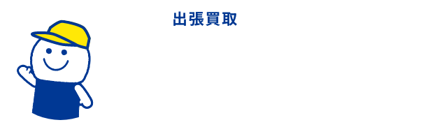 出張買取：本・ゲーム・CD・DVD 30点より出張費無料でご自宅までお伺いします。