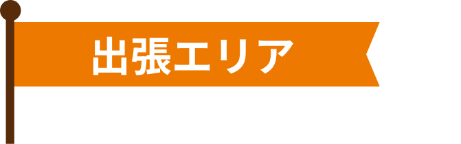 出張エリア