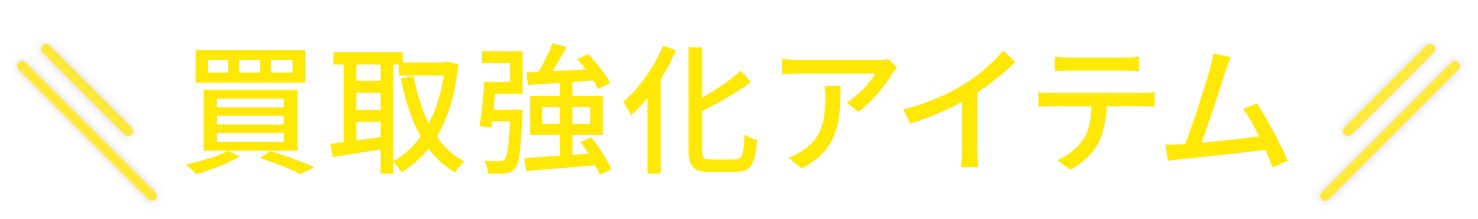 買取強化アイテム