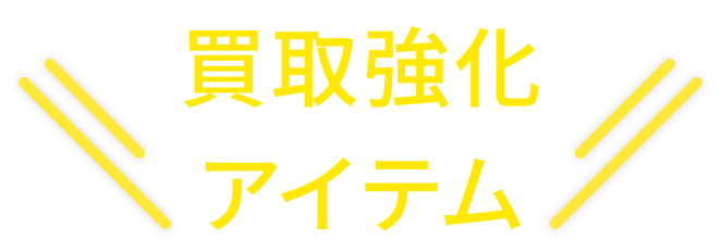 買取強化アイテム