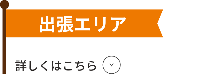出張エリア