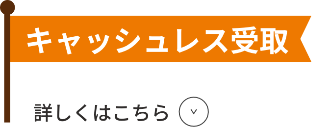 キャッシュレス受取