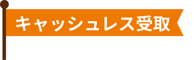 キャッシュレス受取
