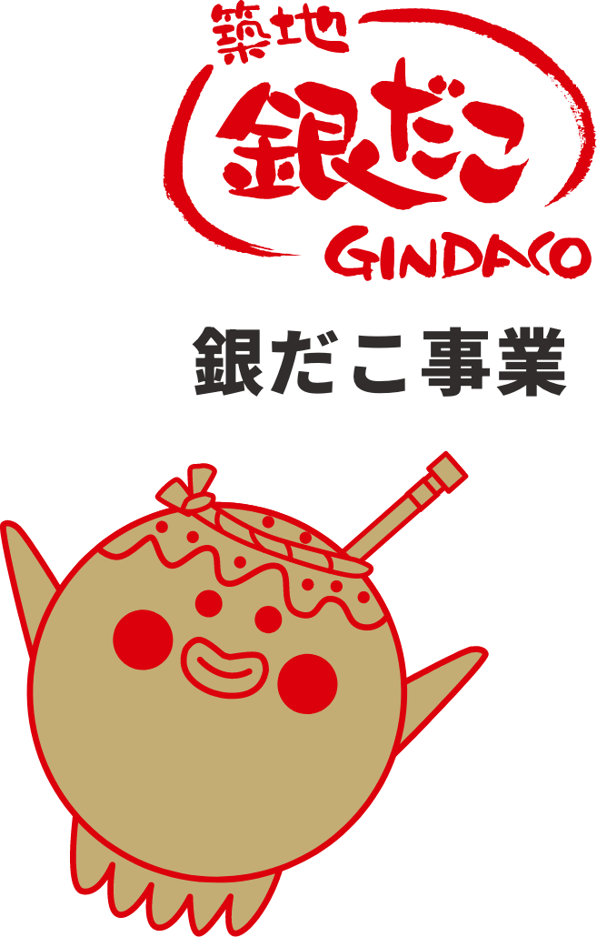 銀だこ事業